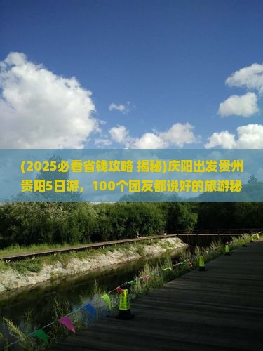 庆阳到贵州贵阳大型旅游团 庆阳到贵州贵阳大型旅游团
