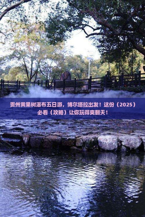 博尔塔拉去贵州黄果树瀑布五日游