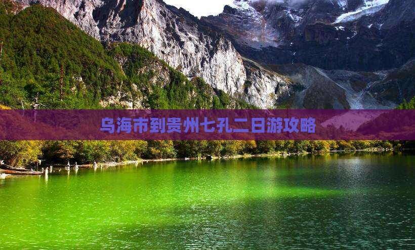 乌海市到贵州小七孔二日游