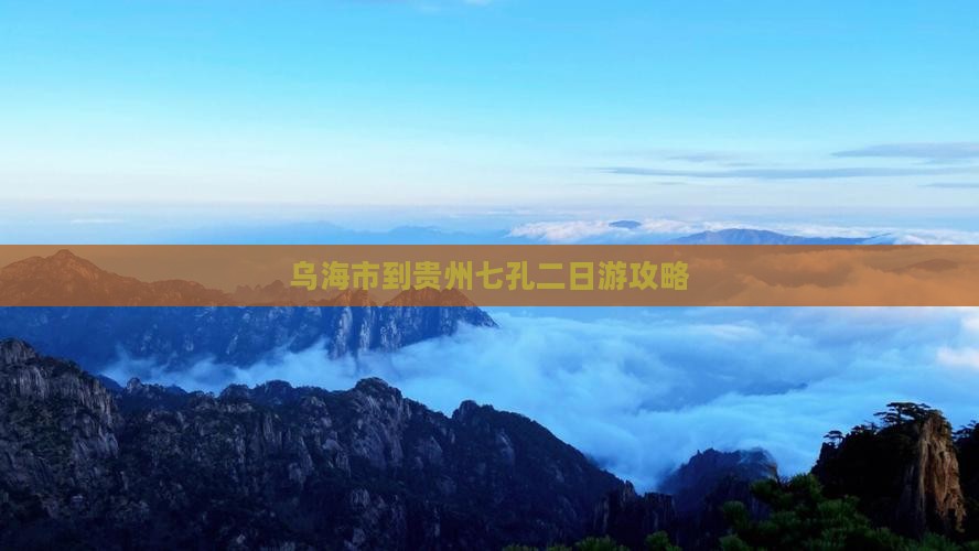 乌海市到贵州小七孔二日游