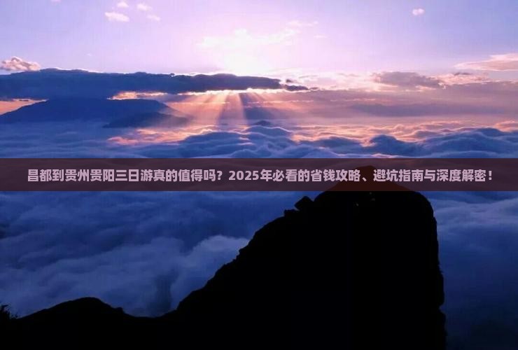 昌都到贵州贵阳三日游 昌都到贵州贵阳三日游