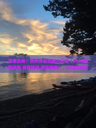 宜春到贵州青岩古镇六日游