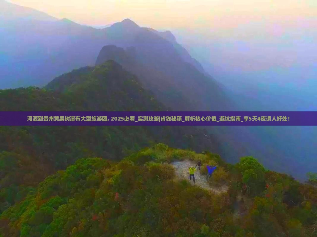 河源到贵州黄果树瀑布大型旅游团
