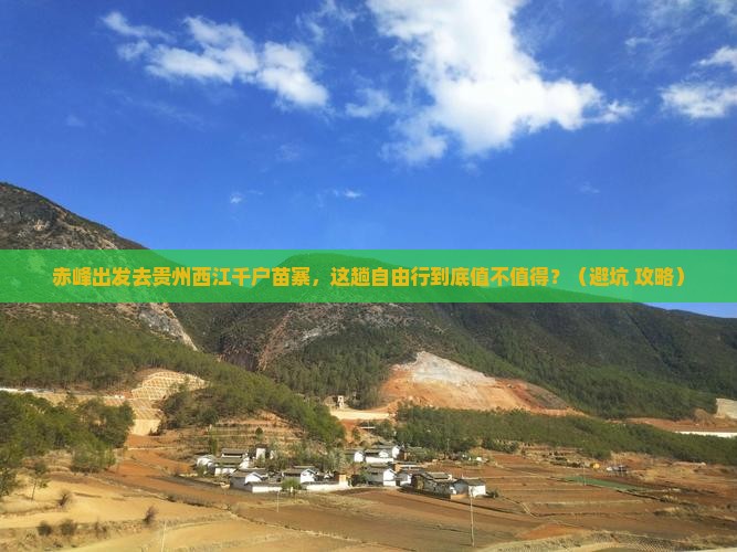 赤峰去贵州西江千户苗寨自由行