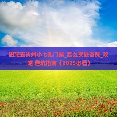 恩施去贵州小七孔门票