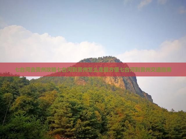 七台河去贵州攻略