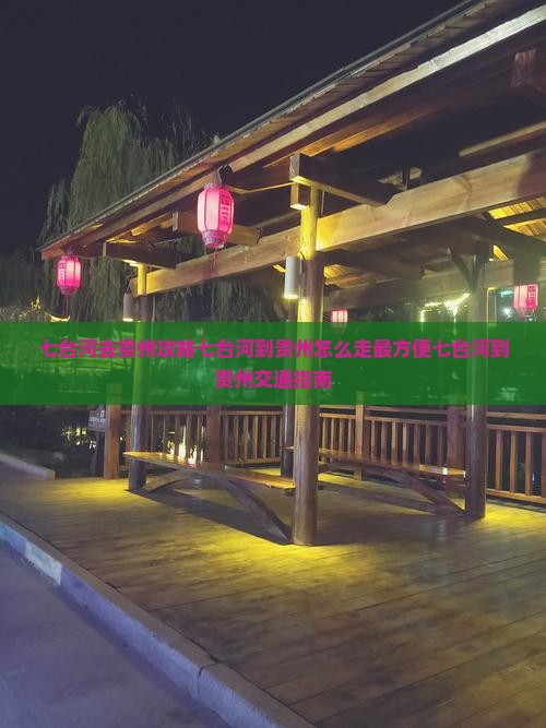 七台河去贵州攻略