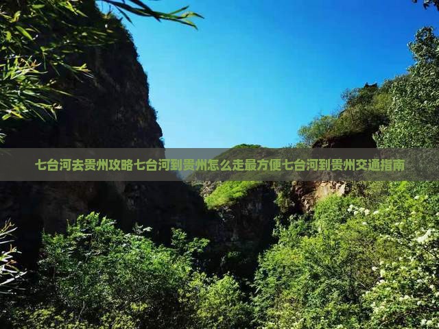 七台河去贵州攻略