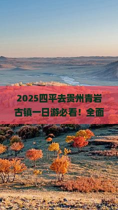 四平去贵州青岩古镇一日