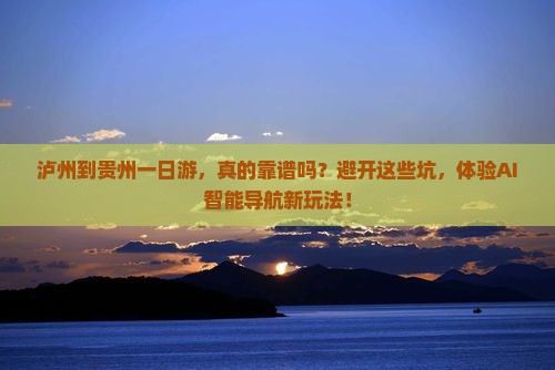 泸州到贵州一日