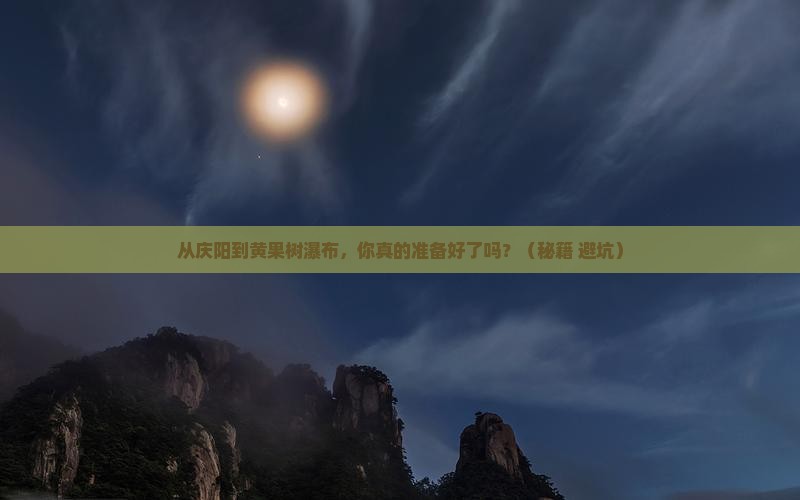 庆阳到贵州黄果树瀑布旅游