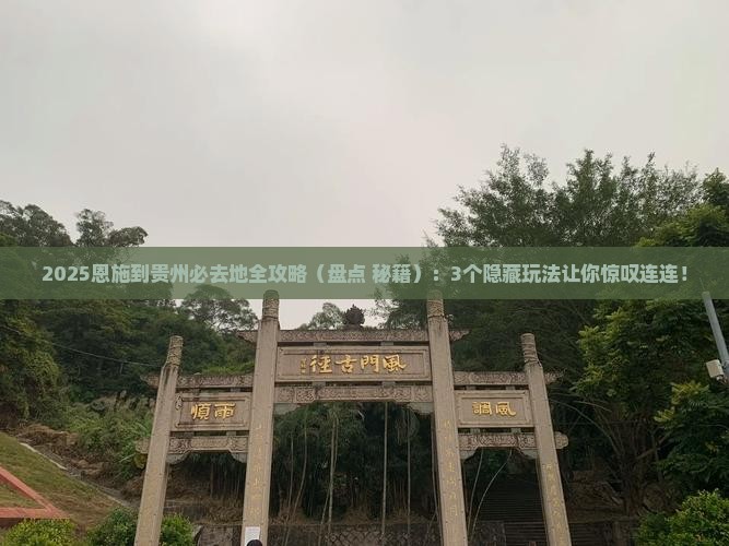 恩施到贵州必去地