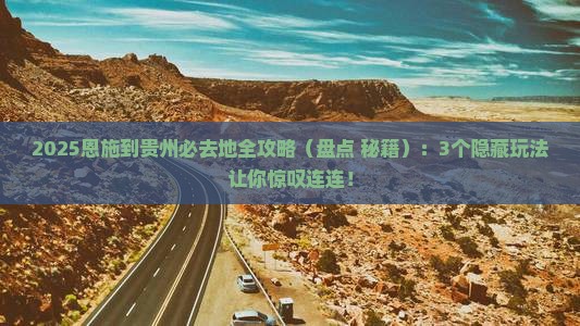 恩施到贵州必去地