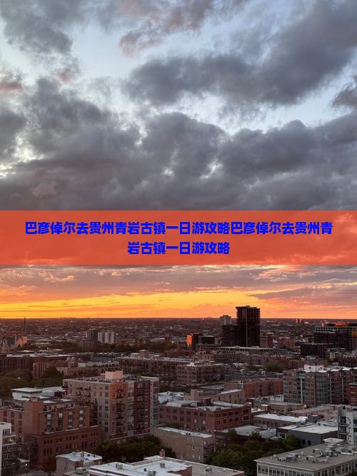 巴彦倬尔去贵州青岩古镇一日