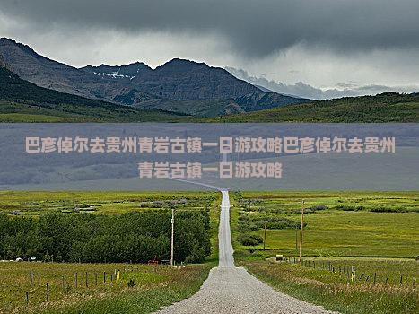 巴彦倬尔去贵州青岩古镇一日