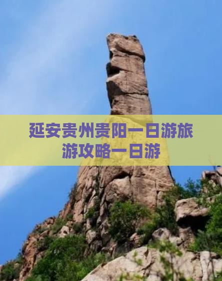 延安去贵州贵阳一日