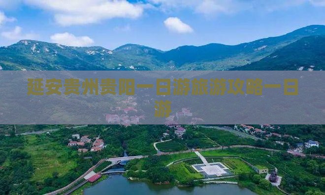 延安去贵州贵阳一日