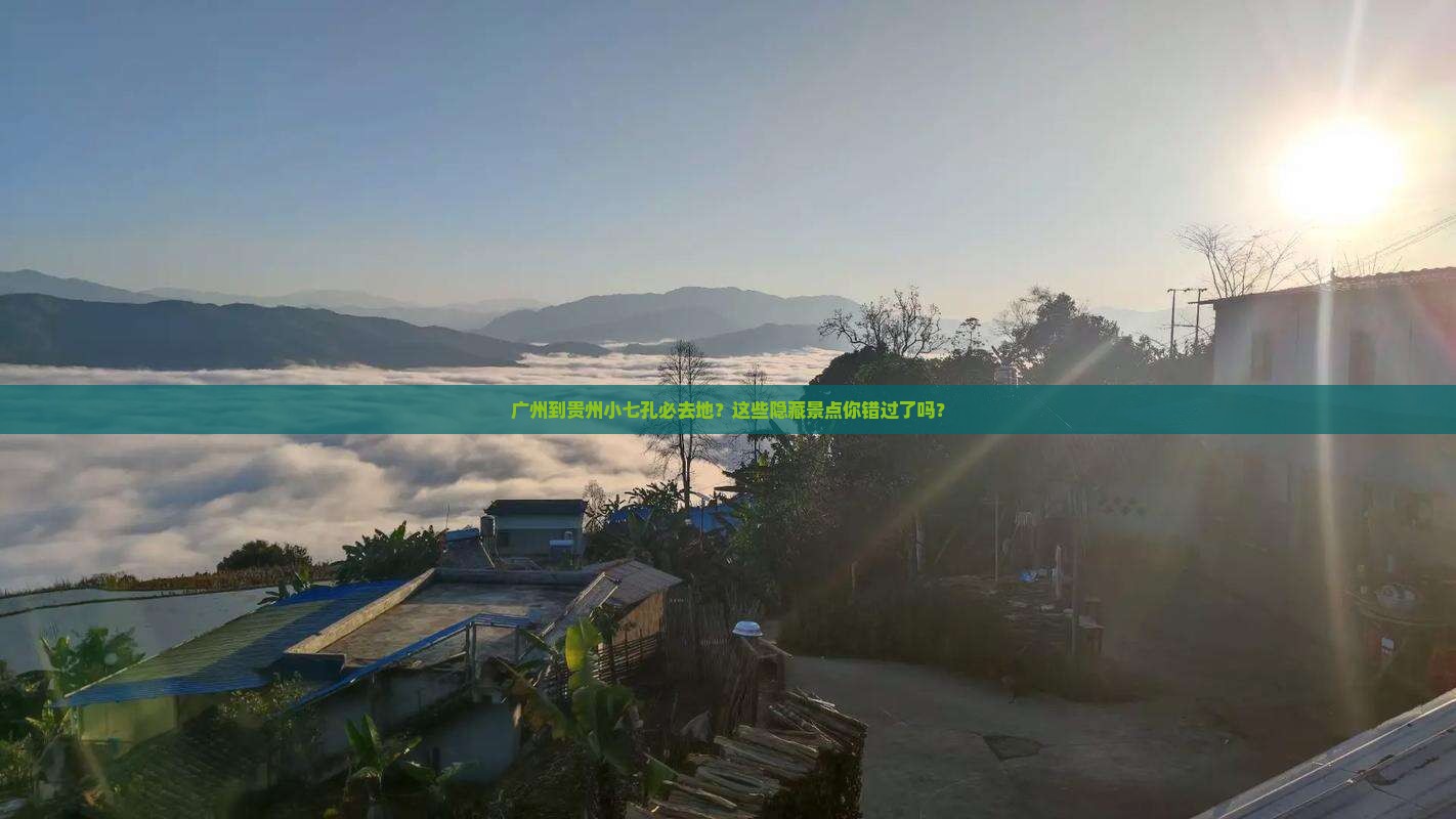 广州到贵州小七孔必去地