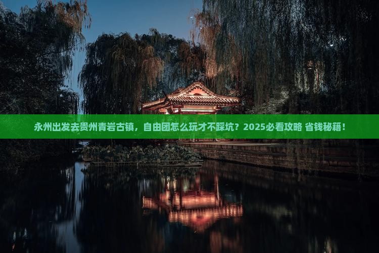 永州到贵州青岩古镇自由团