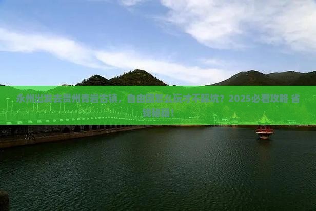 永州到贵州青岩古镇自由团