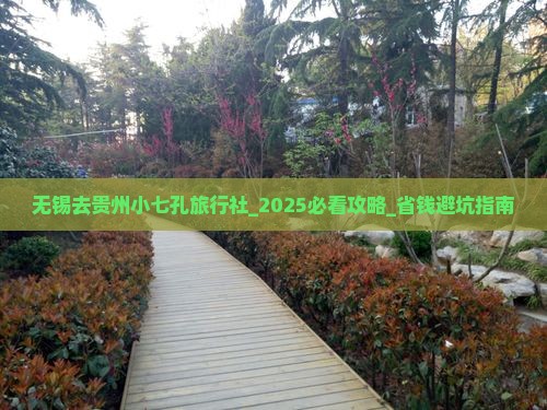 无锡去贵州小七孔旅行社