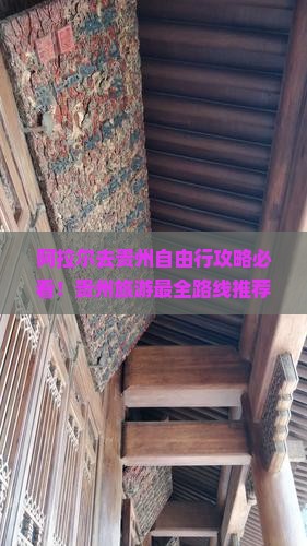 阿拉尔去贵州自由行