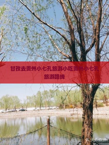 甘孜去贵州小七孔旅游小吃