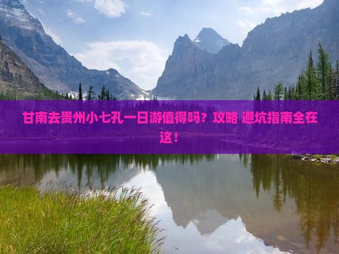 甘南去贵州小七孔一日
