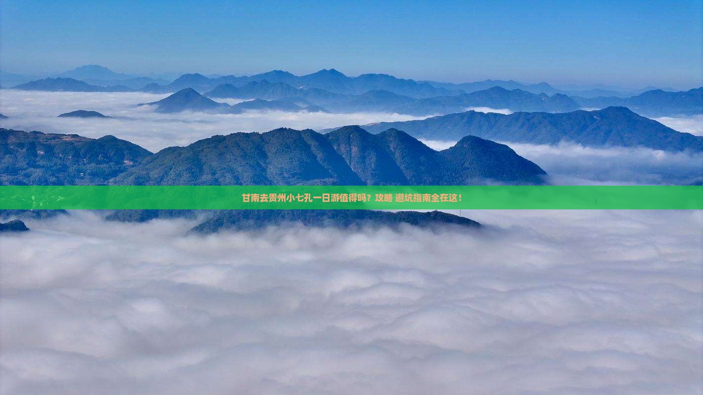 甘南去贵州小七孔一日