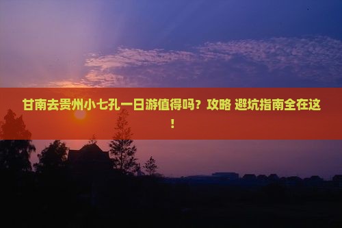 甘南去贵州小七孔一日