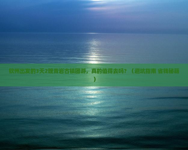钦州到贵州青岩古镇团体旅游