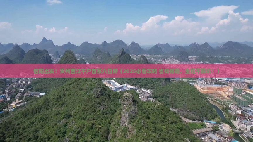 信阳去贵州西江千户苗寨六日游