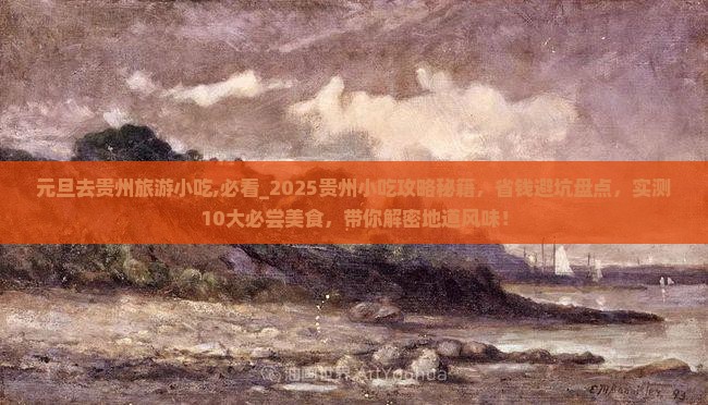 元旦去贵州旅游小吃