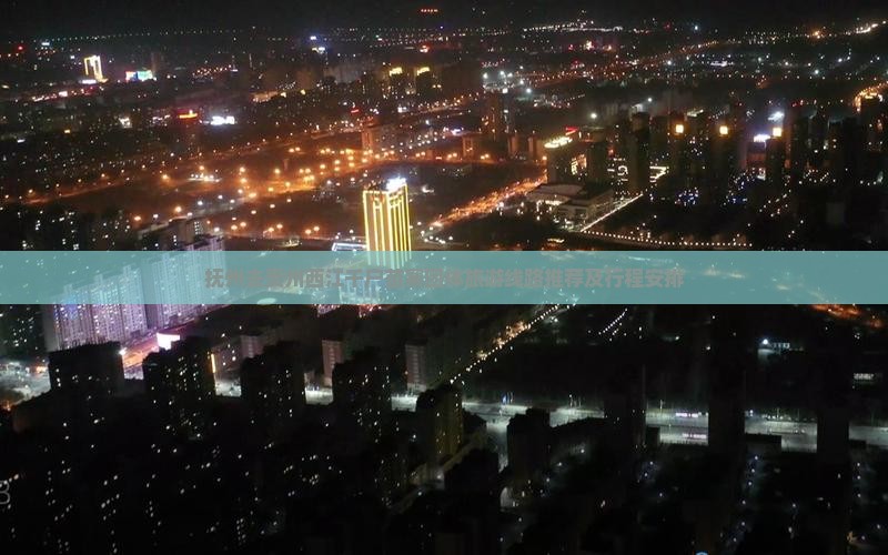 抚州去贵州西江千户苗寨团体旅游