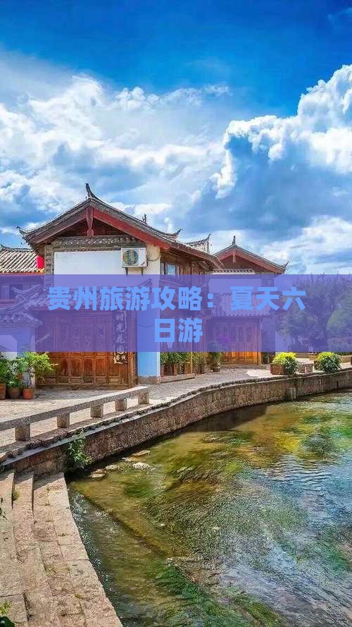 夏天去贵州六日游