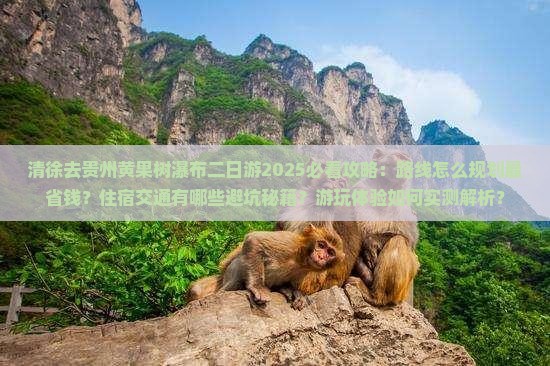 清徐去贵州黄果树瀑布二日游