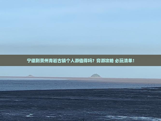 宁德到贵州青岩古镇个人游