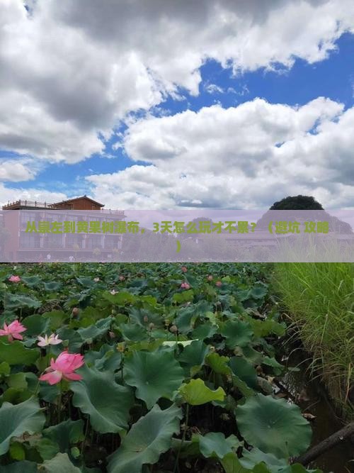 崇左到贵州黄果树瀑布个人游