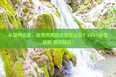 滁州去贵州青岩古镇旅游