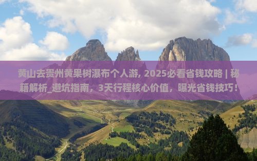 黄山去贵州黄果树瀑布个人游