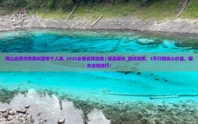 黄山去贵州黄果树瀑布个人游