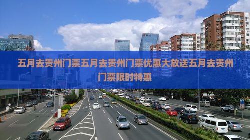 五月去贵州门票