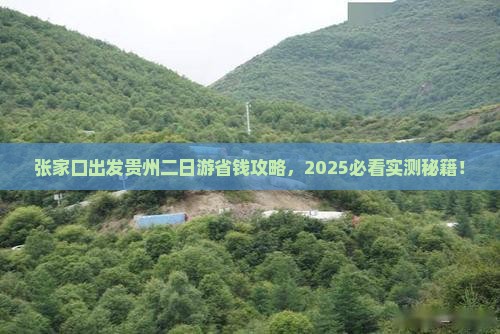 张家口去贵州二日游