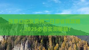 张家口去贵州二日游