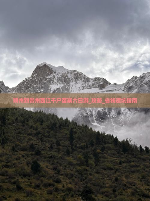 朔州到贵州西江千户苗寨六日游