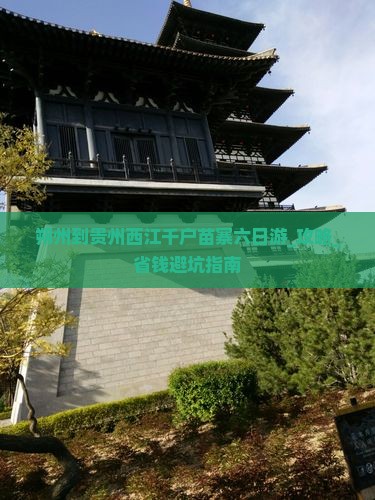 朔州到贵州西江千户苗寨六日游