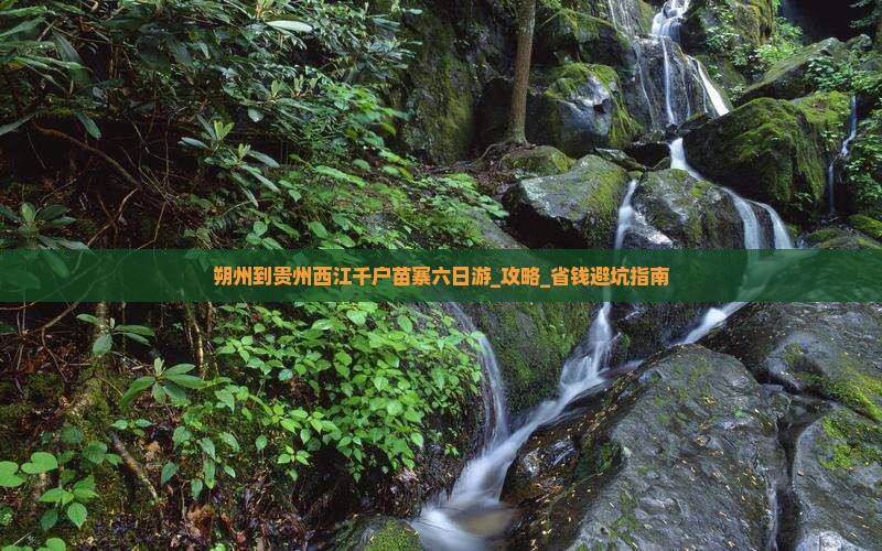 朔州到贵州西江千户苗寨六日游