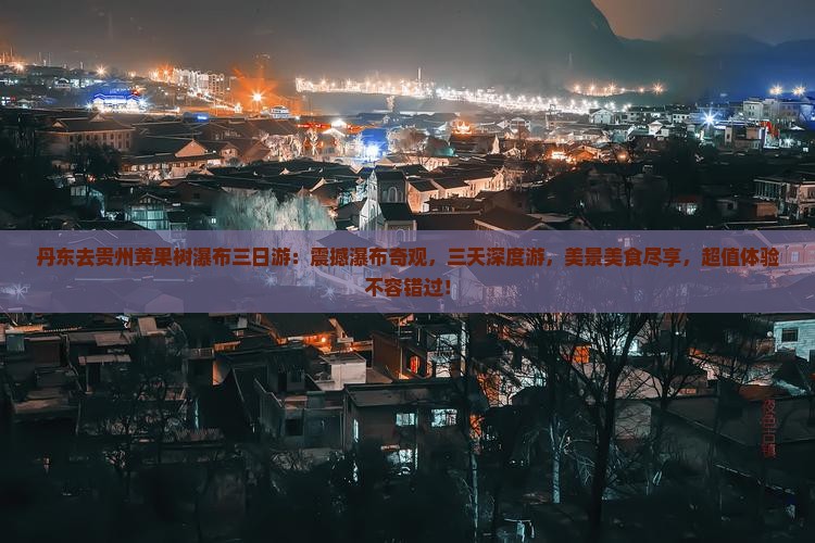 丹东去贵州黄果树瀑布三日游