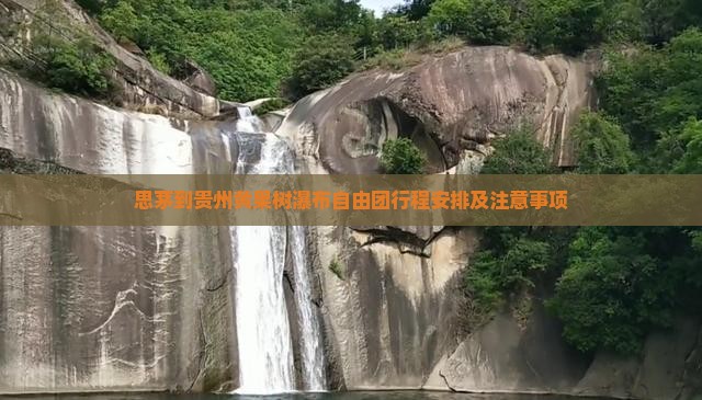 思茅到贵州黄果树瀑布自由团