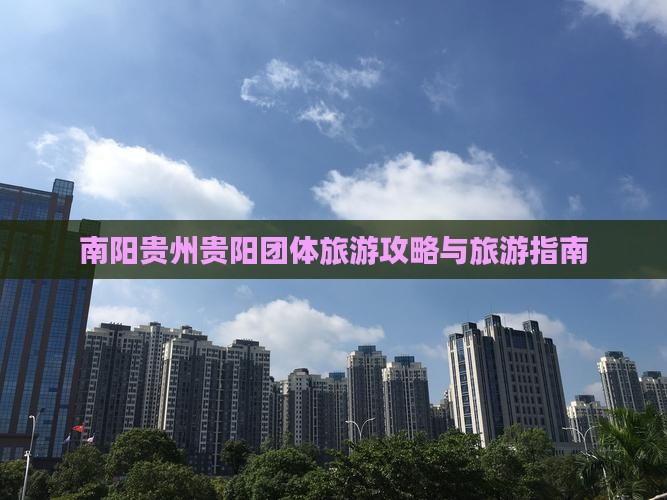 南阳去贵州贵阳团体旅游